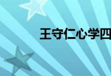 王守仁心學四訣（王守仁心學）