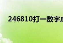 246810打一數(shù)字成語(yǔ)（246810猜成語(yǔ)）