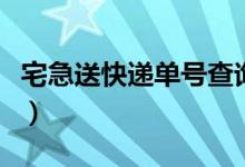 宅急送快遞單號(hào)查詢（六個(gè)步驟查詢你的快遞）