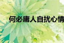 何必庸人自擾心情說(shuō)說(shuō)（何必庸人自擾）