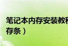 筆記本內存安裝教程（筆記本怎么擴展安裝內存條）