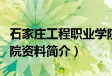 石家莊工程職業(yè)學(xué)院簡(jiǎn)介（石家莊工程職業(yè)學(xué)院資料簡(jiǎn)介）