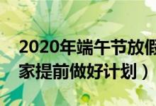 2020年端午節(jié)放假時間安排（希望能幫到大家提前做好計劃）