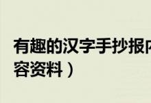 有趣的漢字手抄報內容（有趣的漢字手抄報內容資料）