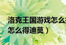 洛克王國(guó)游戲怎么擁有迪莫（4399洛克王國(guó)怎么得迪莫）
