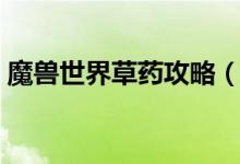 魔獸世界草藥攻略（魔獸世界草藥地點攻略）