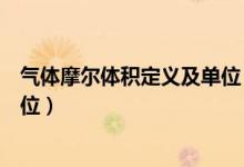 氣體摩爾體積定義及單位（氣體摩爾體積的定義、公式和單位）
