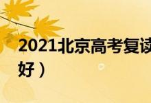 2021北京高考復(fù)讀學(xué)校有哪些（復(fù)讀班哪個好）