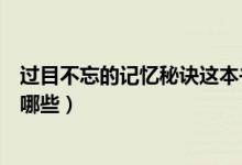 過(guò)目不忘的記憶秘訣這本書(shū)有用嗎（過(guò)目不忘的記憶秘訣有哪些）