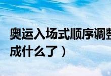 奧運入場式順序調整（奧運會入場式順序調整成什么了）