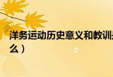 洋務運動歷史意義和教訓是什么（洋務運動教訓和意義是什么）