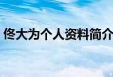 佟大為個(gè)人資料簡介（關(guān)于佟大為個(gè)人資料）