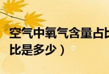 空氣中氧氣含量占比趨勢(shì)（空氣中氧氣含量占比是多少）