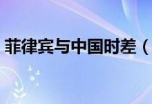 菲律賓與中國(guó)時(shí)差(菲律賓與中國(guó)沒(méi)有時(shí)差)