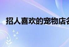 招人喜歡的寵物店名字(寵物店名字推薦)