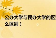 公辦大學與民辦大學的區(qū)別（中國民辦大學和公辦大學有什么區(qū)別）