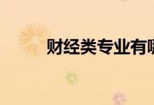 財(cái)經(jīng)類(lèi)專業(yè)有哪些（分別是什么）
