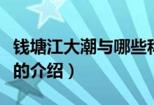 錢塘江大潮與哪些稱三大奇觀（關于三大奇觀的介紹）