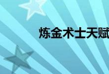 煉金術士天賦（符文天賦推薦）