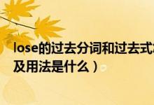 lose的過(guò)去分詞和過(guò)去式怎么寫(xiě)（lose的過(guò)去式和過(guò)去分詞及用法是什么）