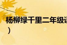 楊柳綠千里二年級語文書多少頁（楊柳綠千里）