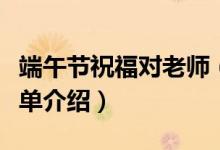 端午節(jié)祝福對(duì)老師（端午節(jié)對(duì)老師的祝福語(yǔ)簡(jiǎn)單介紹）