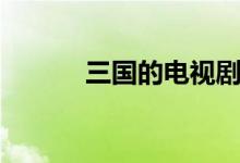 三國(guó)的電視?。ㄈ龂?guó)的歇后語）
