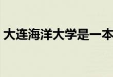 大連海洋大學是一本還是二本（學校怎么樣）