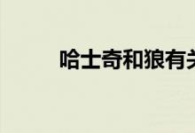 哈士奇和狼有關系嗎（你知道嗎）