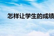 怎樣讓學生的成績提高（有什么好方法）