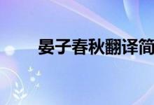 晏子春秋翻譯簡(jiǎn)短（晏子春秋翻譯）