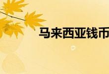 馬來(lái)西亞錢幣叫什么（馬來(lái)幣）