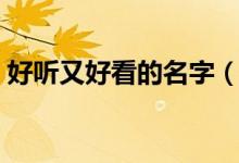 好聽(tīng)又好看的名字（好聽(tīng)好看的女寶寶名字）