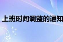 上班時間調(diào)整的通知怎么寫（原來可以這樣）