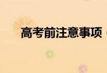 高考前注意事項(xiàng)(這六個(gè)事項(xiàng)要牢記)