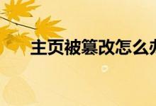 主頁被篡改怎么辦（解決方法有哪些）