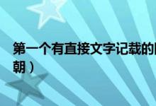 第一個(gè)有直接文字記載的國(guó)家（第一個(gè)有直接文字記載的王朝）