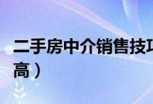 二手房中介銷售技巧（二手房怎么銷售成交率高）