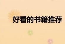 好看的書(shū)籍推薦（評(píng)分高值得讀的書(shū)）