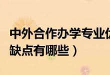 中外合作辦學(xué)專業(yè)優(yōu)缺點（中外合作辦學(xué)的優(yōu)缺點有哪些）