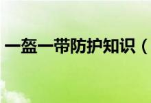 一盔一帶防護知識（一盔一帶防護知識介紹）