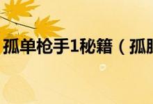 孤單槍手1秘籍（孤膽槍手1第一關(guān)怎么過?。?class=