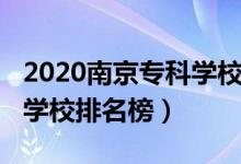 2020南京?？茖W(xué)校排名榜（2022年南京?？茖W(xué)校排名榜）