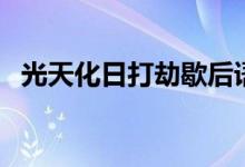 光天化日打劫歇后語(yǔ)（光天化日打一生肖）