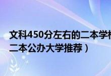 文科450分左右的二本學校有哪些（2022高考文科450分的二本公辦大學推薦）