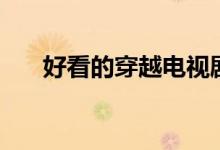好看的穿越電視劇(分別有什么內(nèi)容)