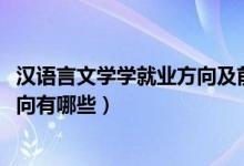 漢語言文學學就業(yè)方向及前景（2021漢語言文學專業(yè)就業(yè)方向有哪些）
