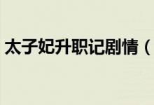 太子妃升職記劇情（太子妃升職記劇情簡述）