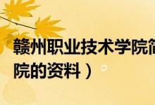 贛州職業(yè)技術(shù)學(xué)院簡介（有關(guān)贛州職業(yè)技術(shù)學(xué)院的資料）