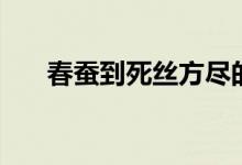 春蠶到死絲方盡的作者(全文是什么)
